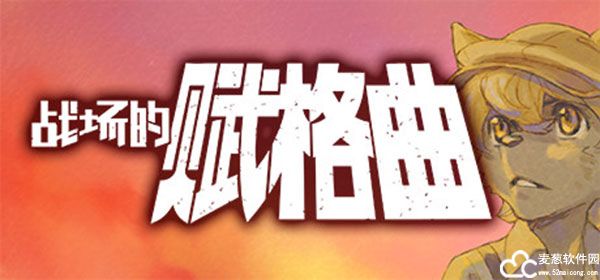 战场的赋格曲豪华版