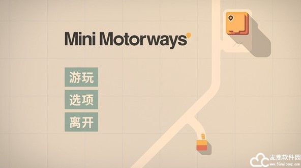 迷你高速公路电脑版