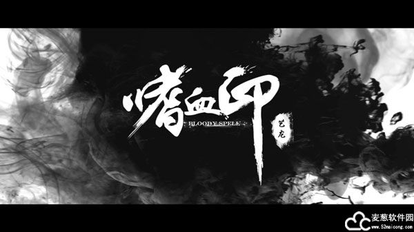 嗜血印免费版