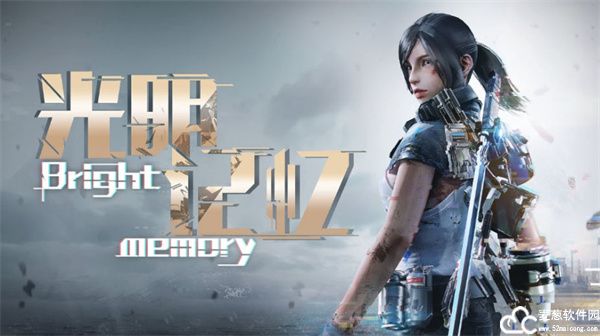 光明记忆电脑版