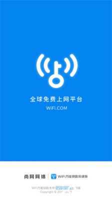 WiFi万能钥匙免费版