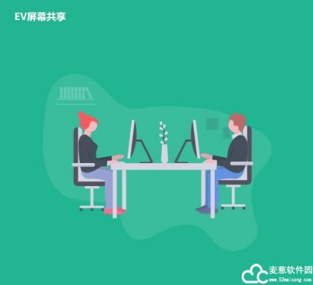 EV屏幕共享电脑版