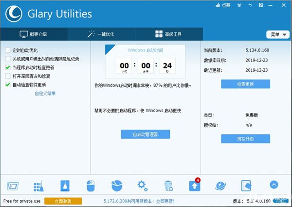 Glary Utilities免激活破解版