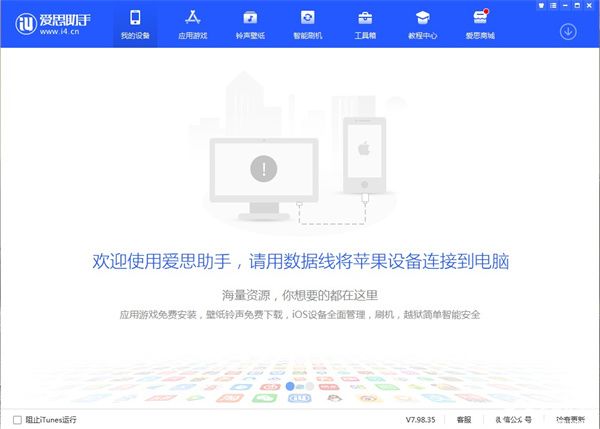 爱思助手电脑版