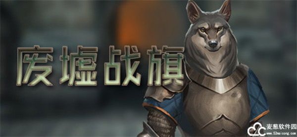 废墟战旗中文版