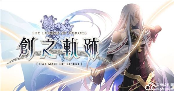 英雄传说创之轨迹switch版