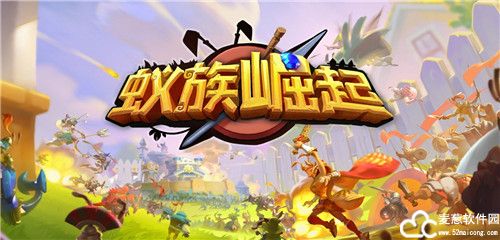 蚁族崛起腾讯版