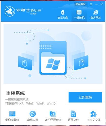云骑士装机大师电脑版