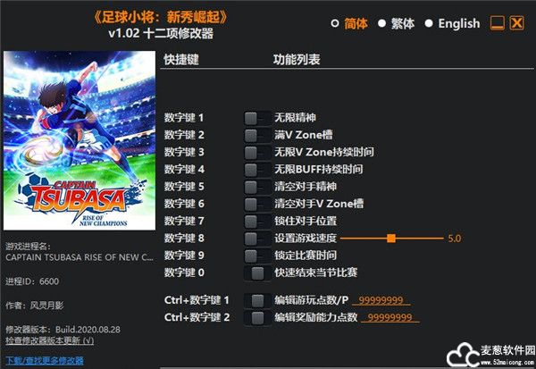 足球小将新秀崛起十二项修改器