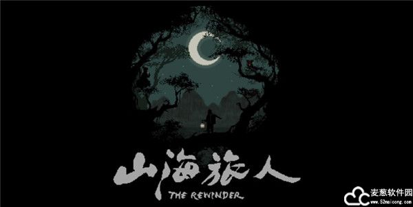 山海旅人正式版