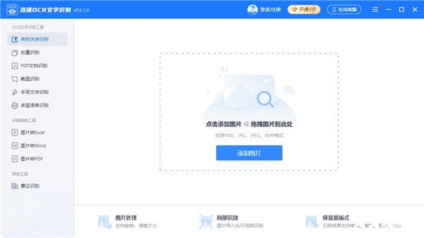 迅捷OCR文字识别软件免费版