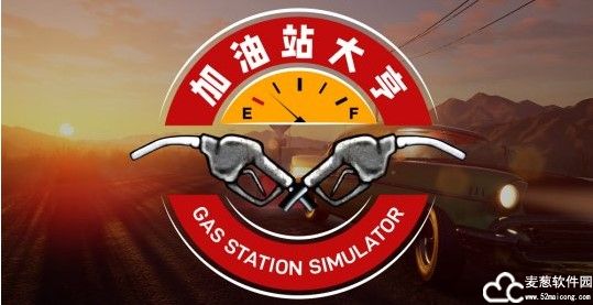 加油站大亨中文版