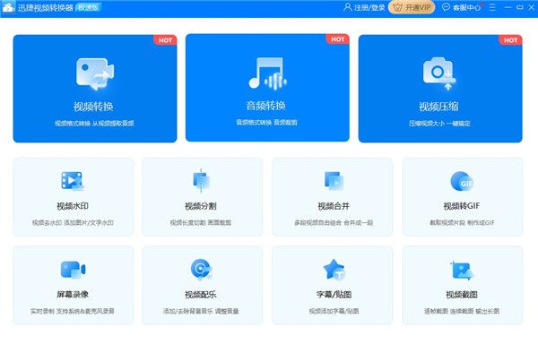 迅捷视频转换器免费版
