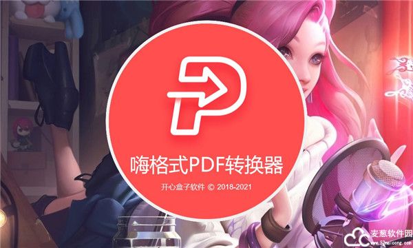 嗨格式pdf转换器免费版