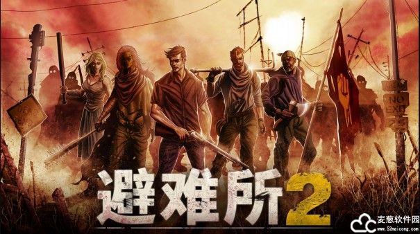 庇护所2steam版