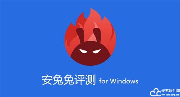 安兔兔评测电脑版