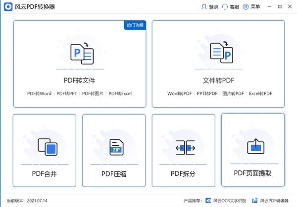 风云PDF转换器免费版