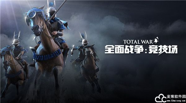 全面战争竞技场破解版