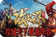 攻城天下最强阵容