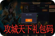 攻城天下礼包码