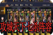攻城天下七杀阵容