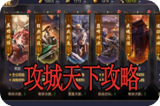 攻城天下攻略