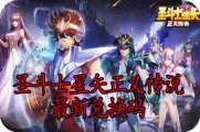 圣斗士星矢正义传说最新兑换码