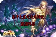 圣斗士星矢正义传说最强阵容