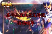 圣斗士星矢正义传说活动顺序