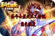 圣斗士星矢正义传说角色强度