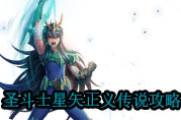 圣斗士星矢正义传说攻略