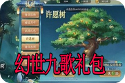 幻世九歌礼包码