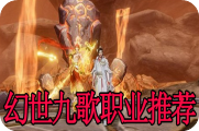 幻世九歌职业推荐
