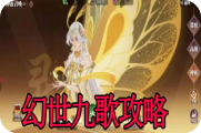 幻世九歌攻略