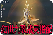 幻世九歌战灵搭配