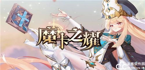 魔卡之耀阵容攻略