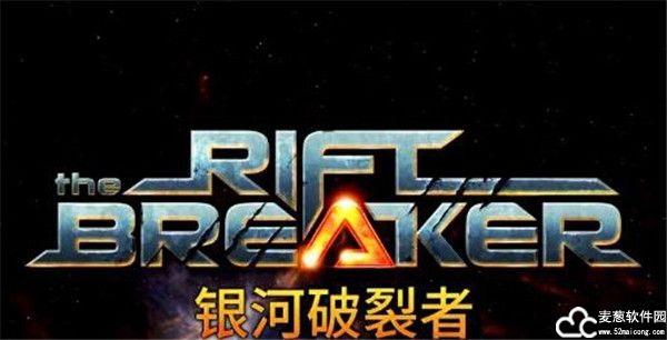 银河破裂者破解版