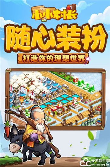 小小村长腾讯版