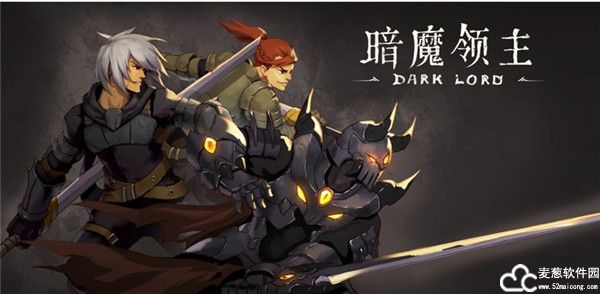 暗魔领主变态版