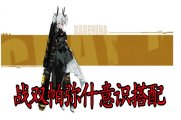 战双帕弥什意识搭配