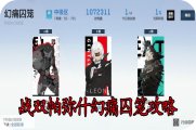 战双帕弥什幻痛囚笼攻略