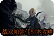 战双帕弥什副本攻略