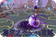 塞尔之光boss攻略