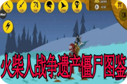 火柴人战争僵尸图鉴