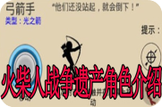 火柴人战争角色介绍