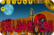 火柴人战争兑换码