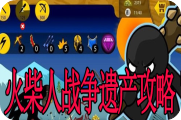 火柴人战争手游攻略