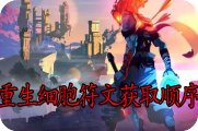 重生细胞符文获取顺序