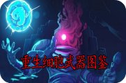 重生细胞武器图鉴