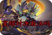 星耀对决激活码